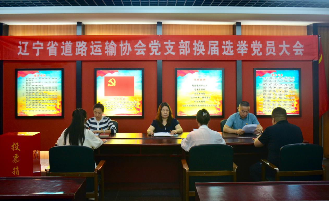 遼寧省道路運(yùn)輸協(xié)會(huì)黨支部圓滿(mǎn)完成換屆選舉工作
